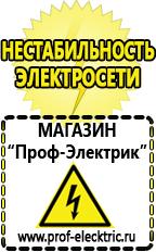 Магазин электрооборудования Проф-Электрик Сварочные инверторы российского производства в Туймазах в Туймазах